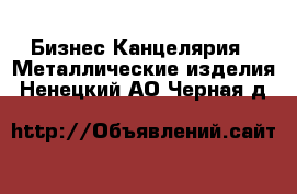 Бизнес Канцелярия - Металлические изделия. Ненецкий АО,Черная д.